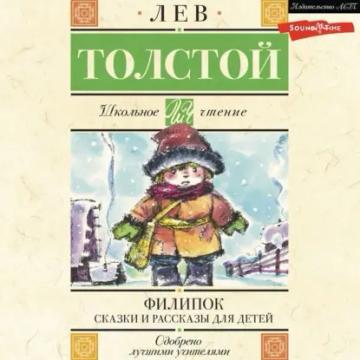 Обложка аудиокниги «Филипок. Сказки и рассказы для детей»