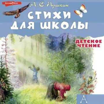 Обложка аудиокниги «Стихи для школы»