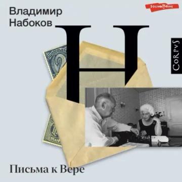 Обложка аудиокниги «Письма к Вере»