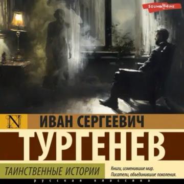 Обложка аудиокниги «Таинственные истории»