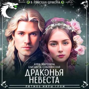 Обложка аудиокниги «Драконья невеста»