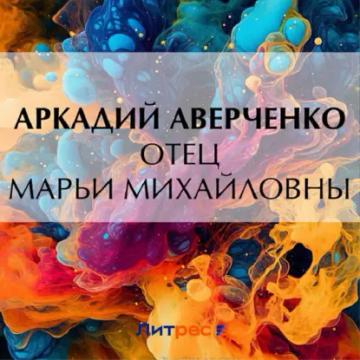 Обложка аудиокниги «Отец Марьи Михайловны»