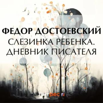 Обложка аудиокниги «Слезинка ребенка. Дневник писателя»