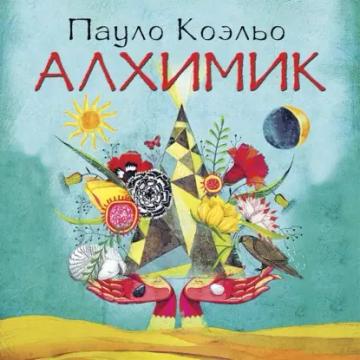 Обложка аудиокниги «Алхимик»