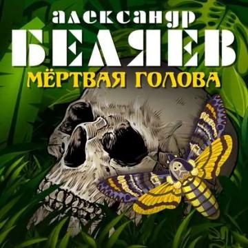 Обложка аудиокниги «Мёртвая голова»