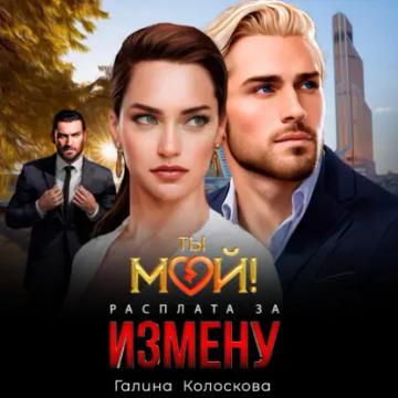 Обложка аудиокниги «Ты мой! Расплата за измену»