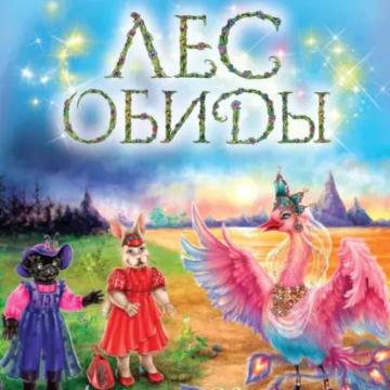 Обложка аудиокниги «Лес обиды»