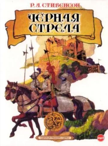 Обложка аудиокниги «Черная стрела»