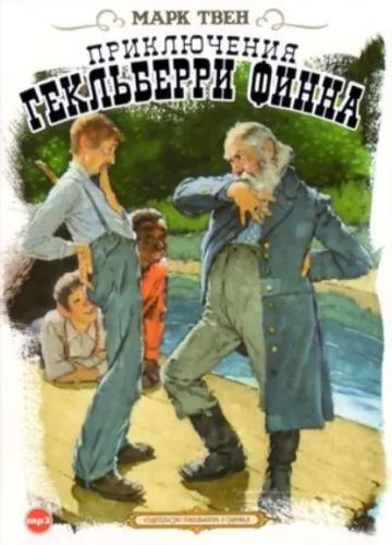 Обложка аудиокниги «Приключения Гекльберри Финна»