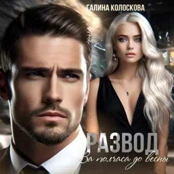 Обложка аудиокниги «Развод. За полчаса до весны»