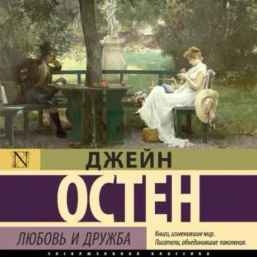 Обложка аудиокниги «Любовь и дружба»