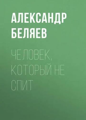 Обложка аудиокниги «Человек, который не спит»