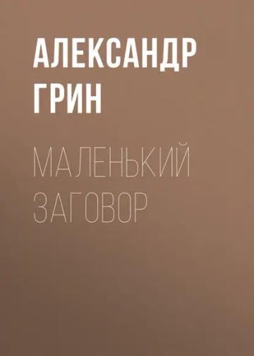 Обложка аудиокниги «Маленький заговор»
