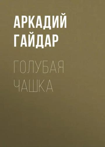 Обложка аудиокниги «Голубая чашка»