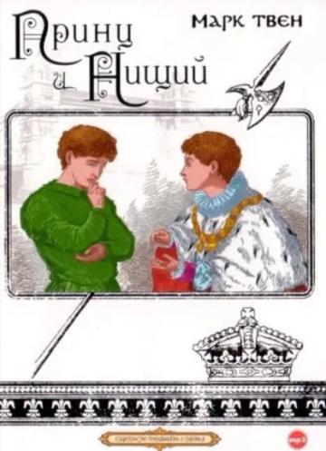 Обложка аудиокниги «Принц и нищий»