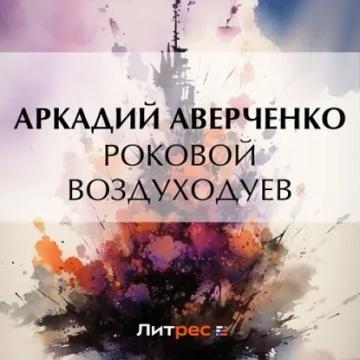 Обложка аудиокниги «Роковой Воздуходуев»