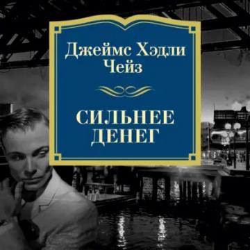 Обложка аудиокниги «Сильнее денег»