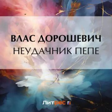 Обложка аудиокниги «Неудачник Пепе»