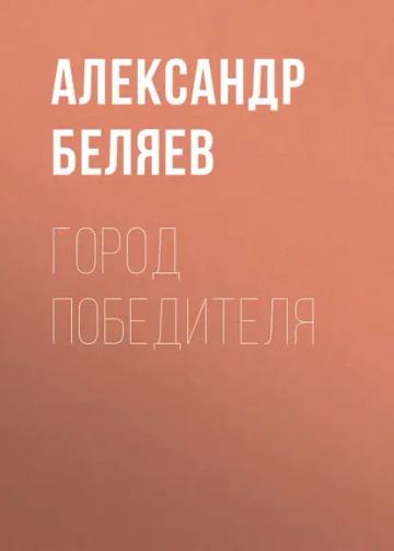 Обложка аудиокниги «Город победителя»