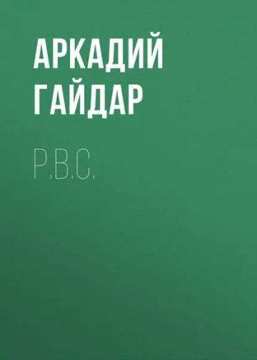 Обложка аудиокниги «Р.В.С.»