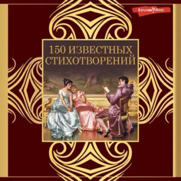 Обложка аудиокниги «150 известных стихотворений»