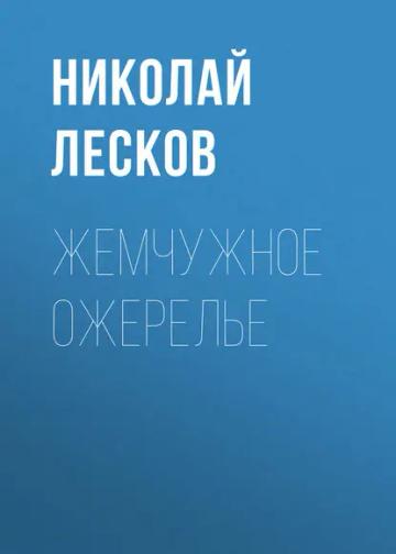 Обложка аудиокниги «Жемчужное ожерелье»