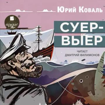 Обложка аудиокниги «Суер-Выер»