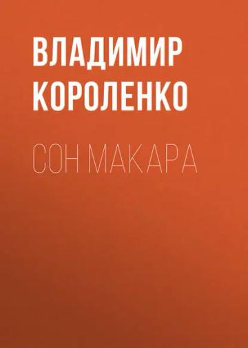Обложка аудиокниги «Сон Макара»