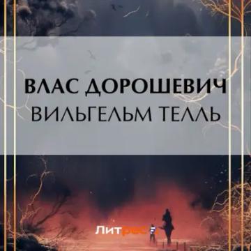 Обложка аудиокниги «Вильгельм Телль»