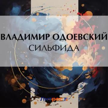 Обложка аудиокниги «Сильфида»