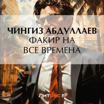 Обложка аудиокниги «Факир на все времена»
