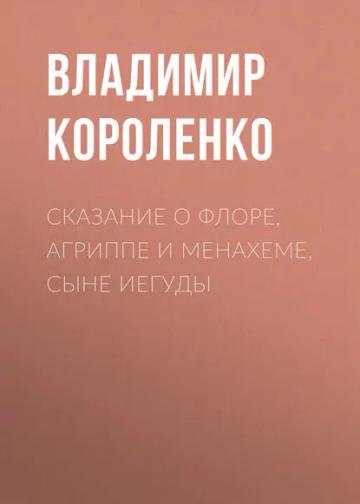 Обложка аудиокниги «Сказание о Флоре, Агриппе и Менахеме, сыне Иегуды»