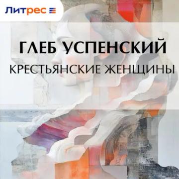 Обложка аудиокниги «Крестьянские женщины»