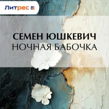 Обложка аудиокниги «Ночная бабочка»