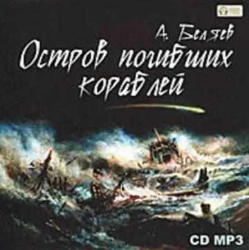 Обложка аудиокниги «Остров погибших кораблей»