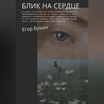 Обложка аудиокниги «Блик на сердце»