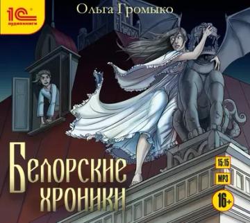 Обложка аудиокниги «Белорские хроники»