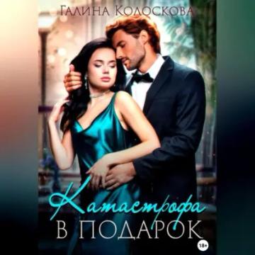 Обложка аудиокниги «Катастрофа в подарок»