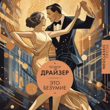 Обложка аудиокниги «Это безумие»