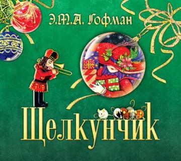 Обложка аудиокниги «Щелкунчик»