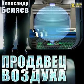 Обложка аудиокниги «Продавец воздуха»