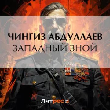 Обложка аудиокниги «Западный зной»