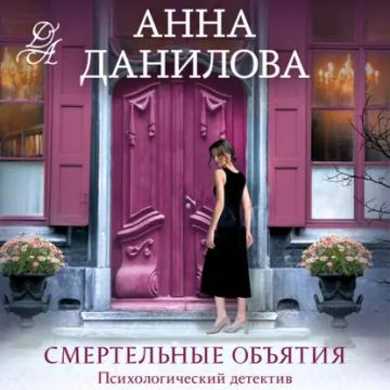 Обложка аудиокниги «Смертельные объятия»
