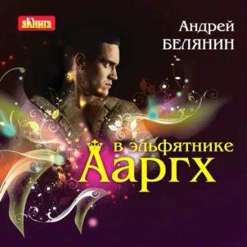 Обложка аудиокниги «Ааргх в эльфятнике»