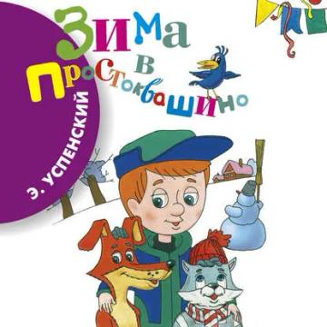 Обложка аудиокниги «Зима в Простоквашино»