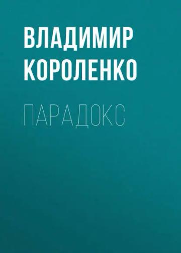 Обложка аудиокниги «Парадокс»