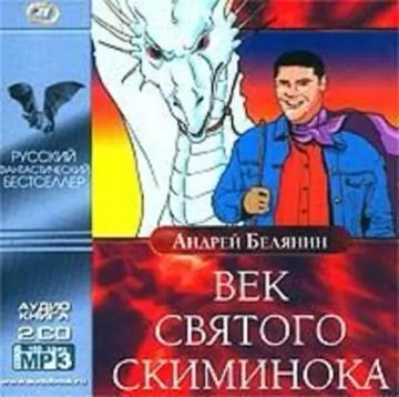 Обложка аудиокниги «Век святого Скиминока»