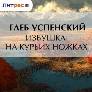 Обложка аудиокниги «Избушка на курьих ножках»
