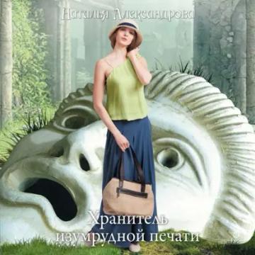 Обложка аудиокниги «Хранитель изумрудной печати»