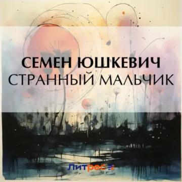 Обложка аудиокниги «Странный мальчик»
